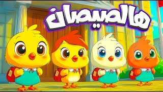 أغنية يا صيصاني ومجموعة من أغاني الحيوانات - قناة سوبر لوكا بالعربي #اغاني_اطفال #اطفال #بيبي #كرتون