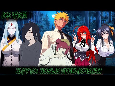 НАРУТО НОВЫЕ ПРИКЛЮЧЕНИЯ ВСЕ ЧАСТИ НАРУТО АЛЬТЕРНАТИВНЫЙ СЮЖЕТ