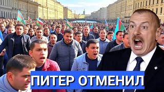 картинка: Срочно! В Петербурге сорвана громкая акция Баку: что стояло за провокацией?
