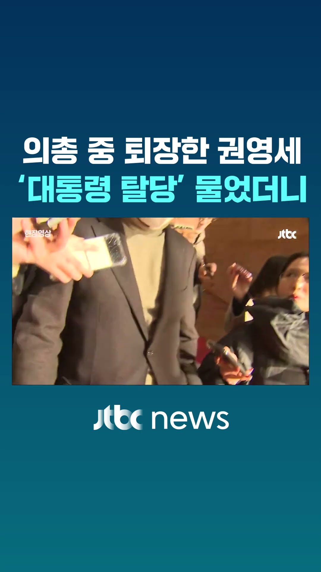 국민의힘 의총 중 퇴장한 권영세…'대통령 탈당' 물었더니 #JTBC #Shorts