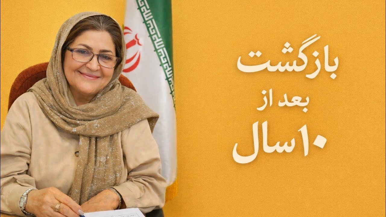 بعد از ده سال، دوباره وارد جایی شدم که سال‌های زیادی از زندگیم اونجا گذشته بود