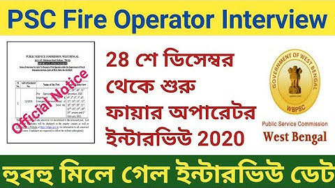 PSC Fire Operator Interview/28 শে ডিসেম্বর থেকে শুরু  ফায়ার অপারেটর ইন্টারভিউ 2020