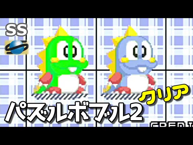 実機】 SS パズルボブル2（パズルボブル2X） クリア / SS Pazzle