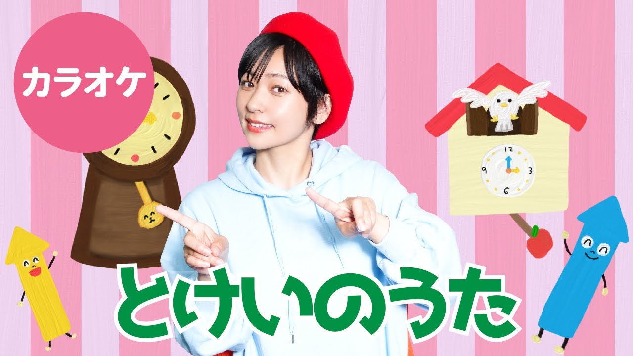 とけいのうた☆内容確認用 歌詞付きカラオケ】とけいのうた♬＜歌詞・振り付き＞ - YouTube