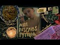 моя вечерняя рутина влог