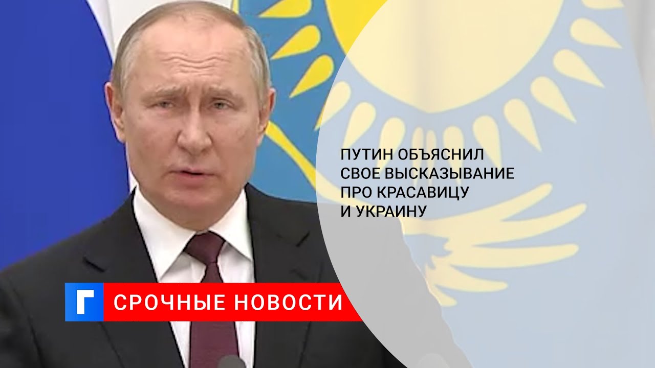 Нравится не нравится терпи красавица откуда. Фраза Путина про красавицу. Выражение Путина терпи моя красавица.