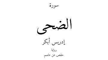 93 - القرآن الكريم - سورة الضحى - إدريس أبكر