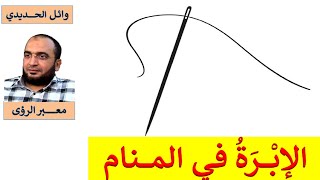 تفسير حلم إبرة الخياطة في المنام / إبرة الخياطة في الحلم / وائل الحديدي