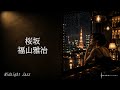 桜坂 / 福山雅治 – Midnight Jazz