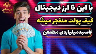 با این 6 ارز دیجیتال تا 3 ماه دیگه میلیاردر میشی | سبد ارز دیجیتال مخصوص هولد