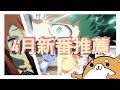 【吠柴動畫】2021春｜4月新番｜新番推薦｜吠柴推動畫