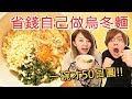 【Ryu`s Cooking?】住在日本省錢吃這個就對了！成本才50日圓的「雞蛋奶油烏冬麵」！【住日本料理自己做】#001