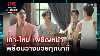 เก่า-ใหม่ เผชิญหน้า พร้อมวางมวยทุกนาที | รวมซีนเด็ดประจำสัปดาห์ Laws of Attraction Ep.07 | one31