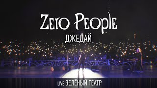 Zero People — Джедай (Live, Зелёный театр)