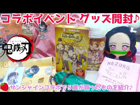 【鬼滅の刃】池袋サンシャイン コラボグッズを開封してみた♪【太陽の都市伝説】 いちごキッズちゃんねる Demon Slayer Goods