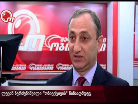 ლევან ბერძენიშვილი \"ობიექტივის\" წინააღმდეგ