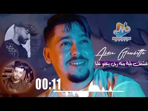 Abdou Gambetta 2025 عشقك بلية منه ربي يعفو عليا Ft Zaki Plateau Official Music Video Rai