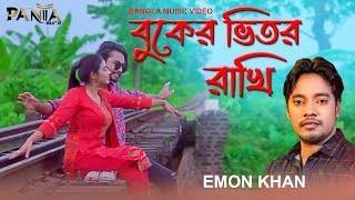 বুকের ভিতর রাখি | Emon Khan | buker vitor rakhi | Bangla new song | ইমন খান বাংলা গান | panta bura