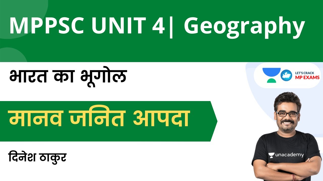 Geography | मानव जनित आपदा | भारत का भूगोल | MPPSC | UPSC | POLICE | Dinesh Thakur