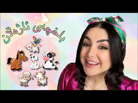 Dada Dalya Learn Farm Animals In Kurdish دادە دالیا باخچەی ئاژەڵان فێربون بۆ منداڵان