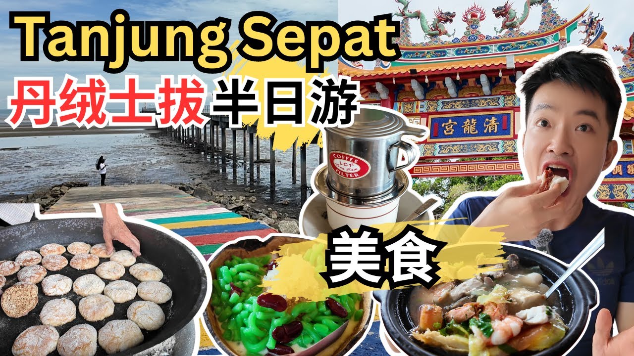 [Tanjung Sepat~半日游+美食] 越南妹咖啡！等一下咖啡！阿福海鲜肉骨茶！海鲜猪杂汤！木头饼！啦啦蚝煎！海友兴海南手工包！兴隆坊椰壳Cendol! 裕隆鱼丸！古早味咖啡！情人桥！清龙宫！
