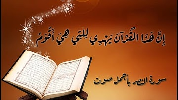 القرآن الكريم - 110 سورة النصر بأجمل صوت