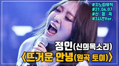 정인 뜨겁게 안녕 정인 뜨겁게 안녕