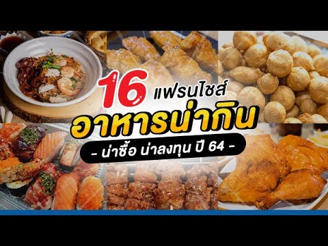 มาใหม่! รวม 16 แฟรนไชส์ อาหารน่ากิน น่าซื้อ น่าลงทุน ปี 64