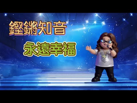 ［鏗鏘知音］盧法鏗｜永遠幸福｜曾航生｜中文歌曲