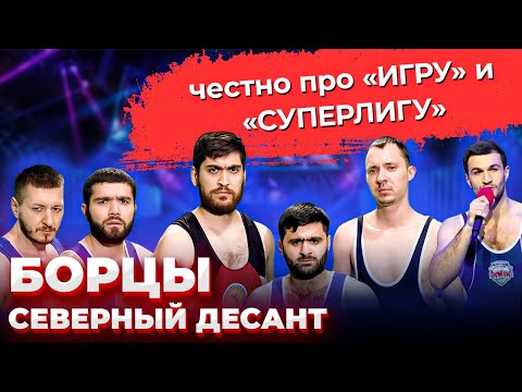 Борцы Северный Десант  КВН  СуперЛига  Игра  Неудержимый Джо  создание команды  Предельник