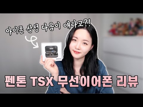 가성비 무선이어폰 추천!! 펜톤 TSX 후기가 좋길래 구매해버렸습니다. penton TSX Review