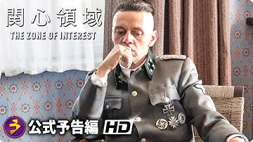 映画『関心領域』予告編   (第96回アカデミー賞国際長編映画賞）