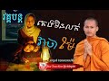 ពាក្យម៉ែពាក្យព្រះឈ្នះអស់សត្រូវ By Bun Chansokhen ប៊ុន ចាន់សុខេន