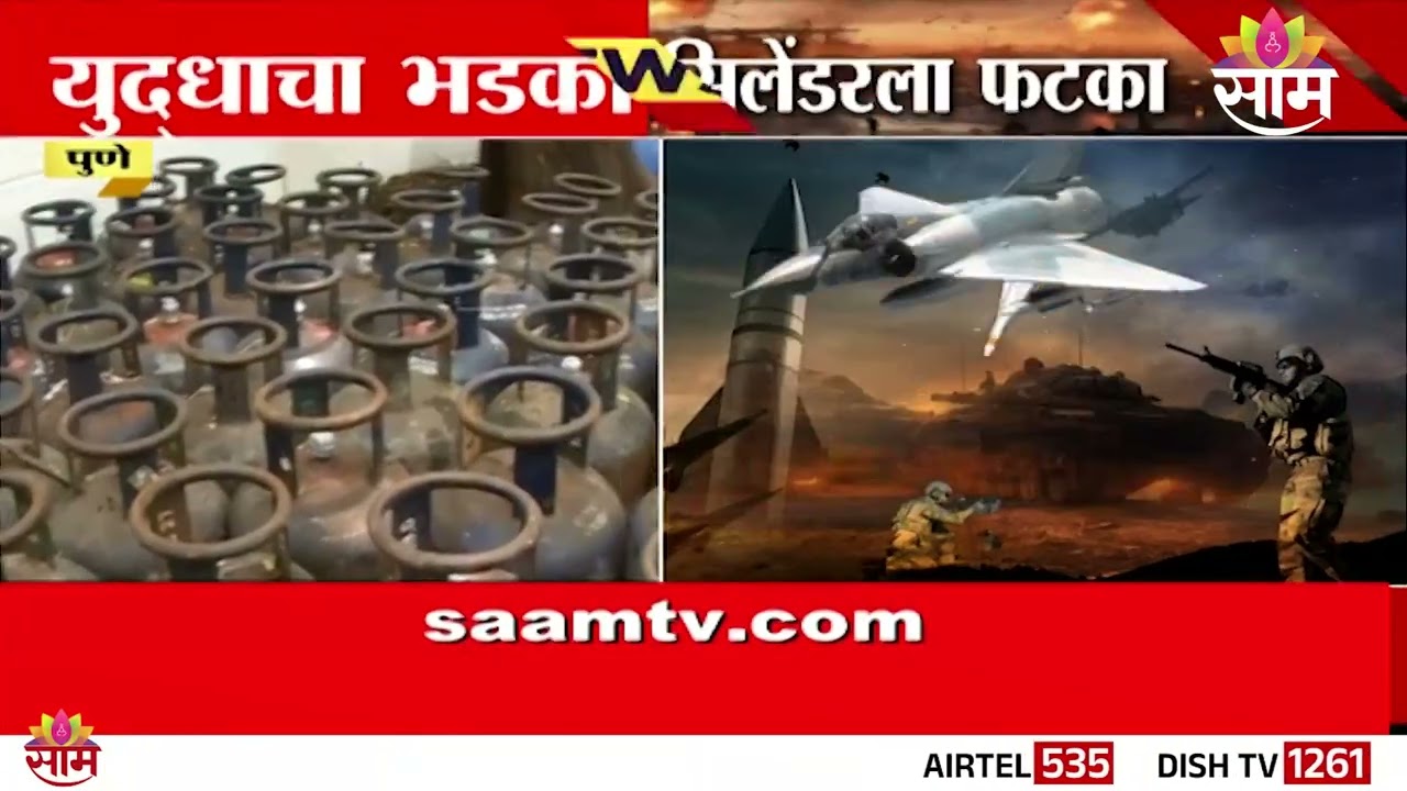 युध्याच्या झळा भारताला | गॅस पुरवठ्यावर परिणाम |Global War Impact on India