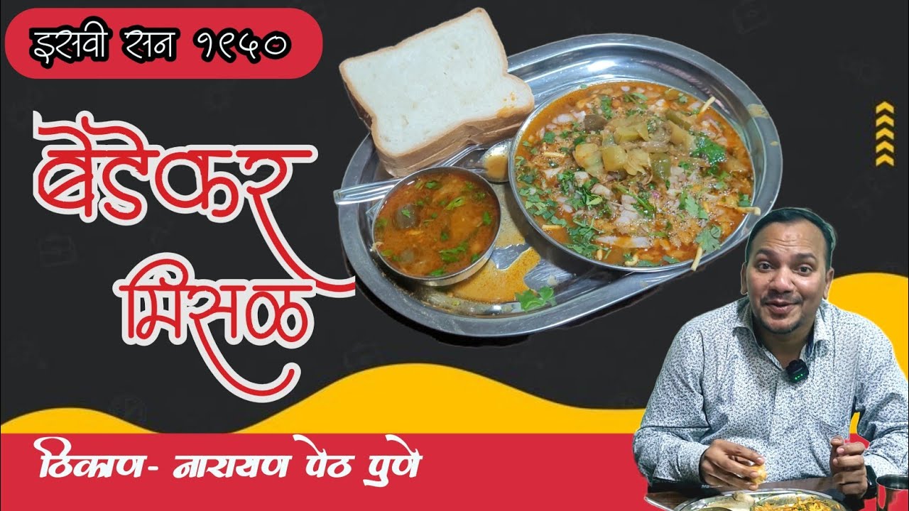 Bedekar Misal - Pune's famous Misal Pav |Best misal pav in pune | बेडेकर मिसळ नारायण पेठ पुणे