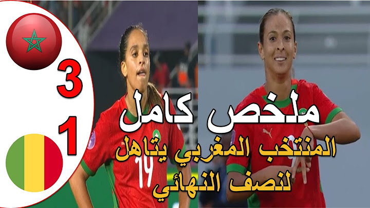 المنتخب المغربي يفوز على مالي 3-1 و يتاهل لنصف نهائي الكان تالق لبؤات الاطلس