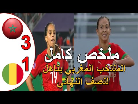 المنتخب المغربي يفوز على مالي 3 1 و يتاهل لنصف نهائي الكان تالق لبؤات الاطلس