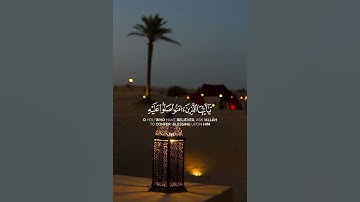 سورة الأحزاب {الآية 56} بصوت الشيخ سعد الغامدي ❤️💖