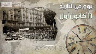 حدث في مثل هذا اليوم 11 كانون الأول