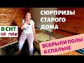 ДАЧА | ВСКРЫЛИ ПОЛЫ В СПАЛЬНЕ | Сюрпризы старого бревенчатого дома.