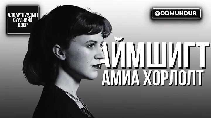 Аймшигт амиа хорлолт Силвия Плат - СҮҮЛЧИЙН ӨДӨР