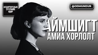 картинка: Аймшигт амиа хорлолт Силвия Плат - СҮҮЛЧИЙН ӨДӨР