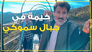 جبال سموكي، الاشهر في العالم في التخييم | Smokey Mountain Unbelievable