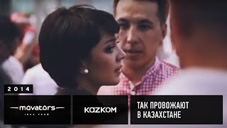 Kazkom | Так провожают в Казахстане | 2014