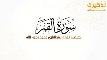 سورة القمر بصوت القارئ عبد الباري محمد رحمه الله