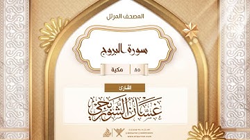 سورة البروج {{85}} القارئ غسان الشوربجي