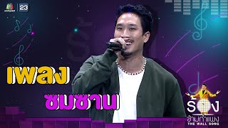 ซมซาน - เฟย ภัทร | The Wall Song ร้องข้ามกำแพง