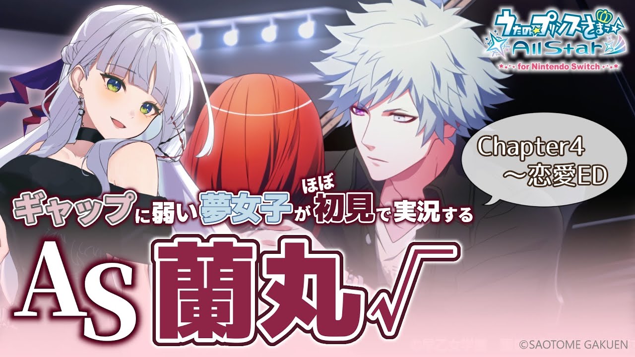 うたプリAS】黒崎蘭丸 ルート#2￤ギャップに弱い夢女子の乙女