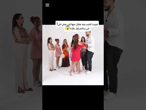 ضربتو للشب لان قال عنها انتي مش انثى وصدمة روشين