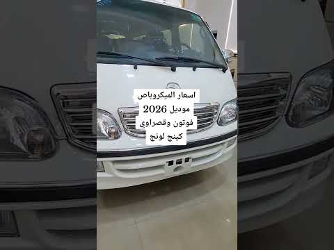 ميكروباص كينج لونج 2026 ب100 الف جنية الاستلام الفوري